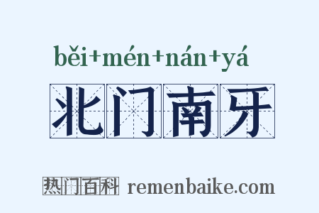 北门南牙是什么意思的图片